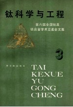 钛科学工程：第六届全国钛及钛合金学术交流会文集  3 封面