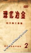 现代冶金  2  压力加工专集 封面