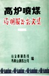 高炉喷煤马钢报告会文集  1982 封面