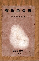 有色冶金炉 封面