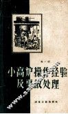 小高炉操作经验及事故处理  第1辑 封面