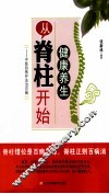健康养生从脊柱开始 中医自然疗法治百病 封面