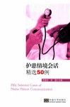 护患情景会话精选50例 封面