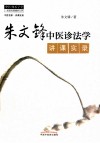 朱文峰中医诊法学讲课实录 封面