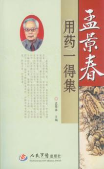 孟景春用药一得集 封面