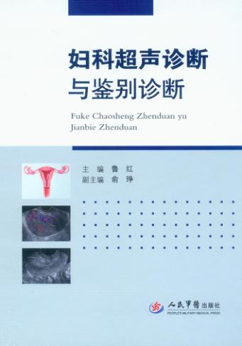 妇科超声诊断与鉴别诊断 封面