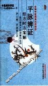 平脉辨证经方时方案解 封面