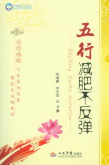 五行减肥不反弹 封面