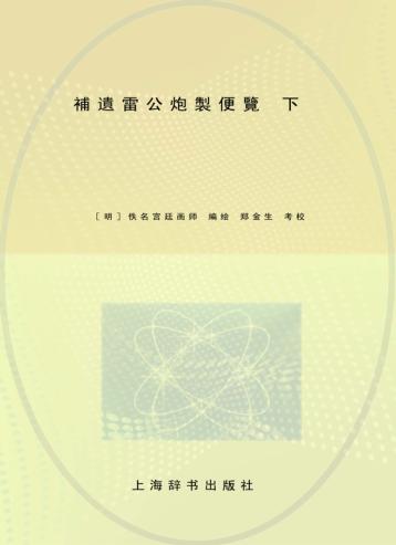 补遗雷公炮制便览  下 封面