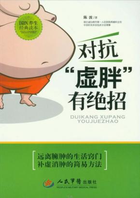 对抗“虚胖”有绝招 封面