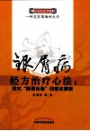 银屑病经方治疗心法 我对“给邪出路”的临证探索 封面