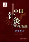 中国针灸交流通鉴  历史卷  上 封面