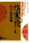 伤寒论方证证治准绳 封面