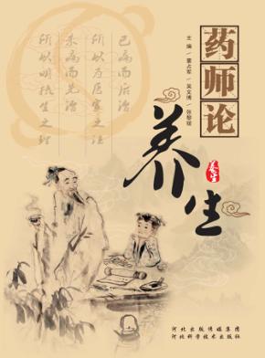 药师论养生 封面