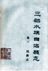 三都水族自治县志  卷3  民族志  征求意见稿 封面