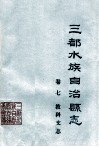 三都水族自治县志  卷7  科教文志  征求意见稿 封面