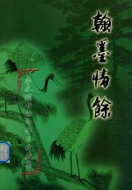 翰墨情馀  李永颐书画印收藏集 封面