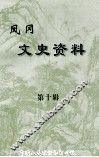 凤冈文史资料  第10辑 封面