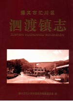 遵义市汇川区泗渡镇志 封面