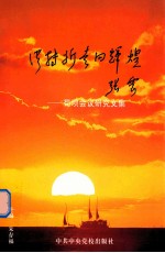 从转折走向辉煌-苟坝会议研究文集 封面