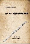 加入WTO对河南省的影响及对策 封面