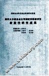 国有大中型企业公司制改革跟踪研究阶段性研究成果 封面
