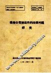 我省公司制运作的法律问题研究 封面