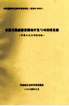 寻根文物旅游资源的开发与可持续发展  寻根文化与寻根战略 电子书封面