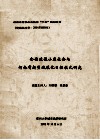 全面建设小康社会与河南省新型城镇化目标式研究 封面