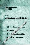 入世后中国社会主义发展趋势研究 封面