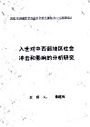 入世对中西部地区社会冲击和影响的分析研究 封面