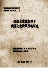 经济全球化条件下我国文化发展战略研究 封面