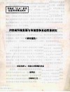 河南省科技发展与市场竞争互动关系研究研究报告 封面