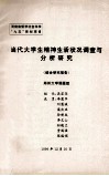 当代大学生精神生活状况调查与分析研究 封面