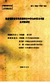 我省现阶段农民思想观念中存在的突出问题及对策研究 封面