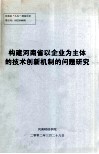 构建河南省以企业为主体的技术创新机制的问题研究 封面