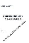 河南省国有企业经营者行为失范及约束及约束机制研究 封面