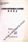 以多种形式放开搞活国有小企业的跟踪研究报告 封面