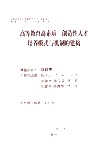 高等教育高素质创造性人才培养模式与机制的建构 封面