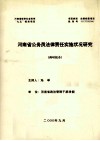 河南省公务员法律责任实施状况研究  调研报告 封面