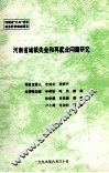 河南省城镇失业和再就业问题研究 封面