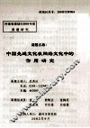 中国先进文化在网络文化中的作用研究 封面