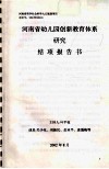 河南省幼儿园创新教育体系研究结项报告书 封面