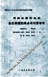 河南省国有企业走出困境的难点与对策研究 封面