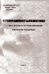 关于完善农村金融保险体系与运营机制的思考和建议  “建立完善我省农业产业化的金融支持和风险保障机制与体系研究”项目的研究报告 封面