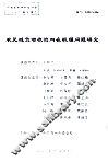 农民减负增收的内在机理问题研究 封面