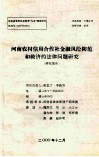 河南农村信用合作社金融风险防范和救济的法律问题研究 封面