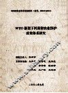 WTO框架下河南省农业保护政策体系研究 封面