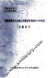 河南省国有企业建立经营管理激励和约束机制问题研究 封面