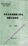 中外企业家激励与约束机制比较研究 封面